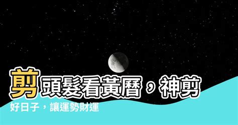 2023剪頭髮吉日|【剪頭髮 吉日】剪頭髮看黃曆，神剪好日子，讓運勢。